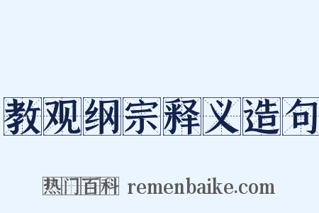 教观纲宗释义造句是什么意思的图片